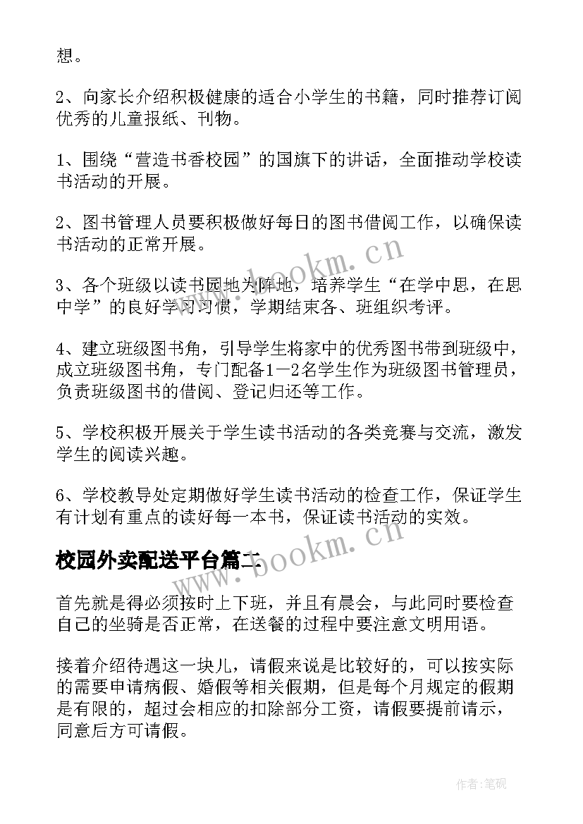 校园外卖配送平台 校园工作计划(实用6篇)