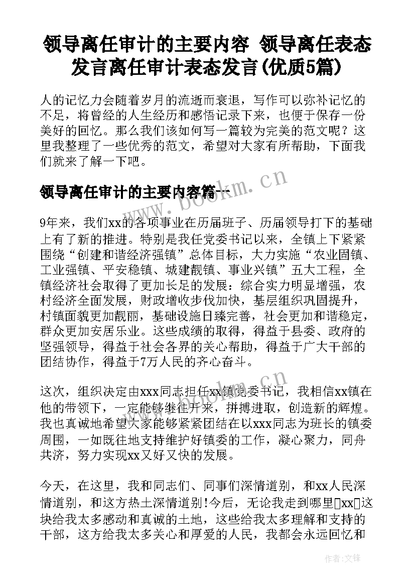 领导离任审计的主要内容 领导离任表态发言离任审计表态发言(优质5篇)