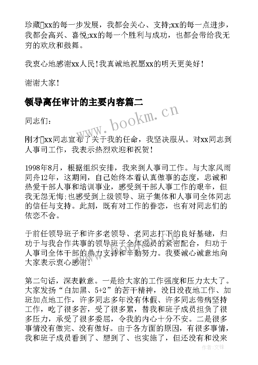 领导离任审计的主要内容 领导离任表态发言离任审计表态发言(优质5篇)