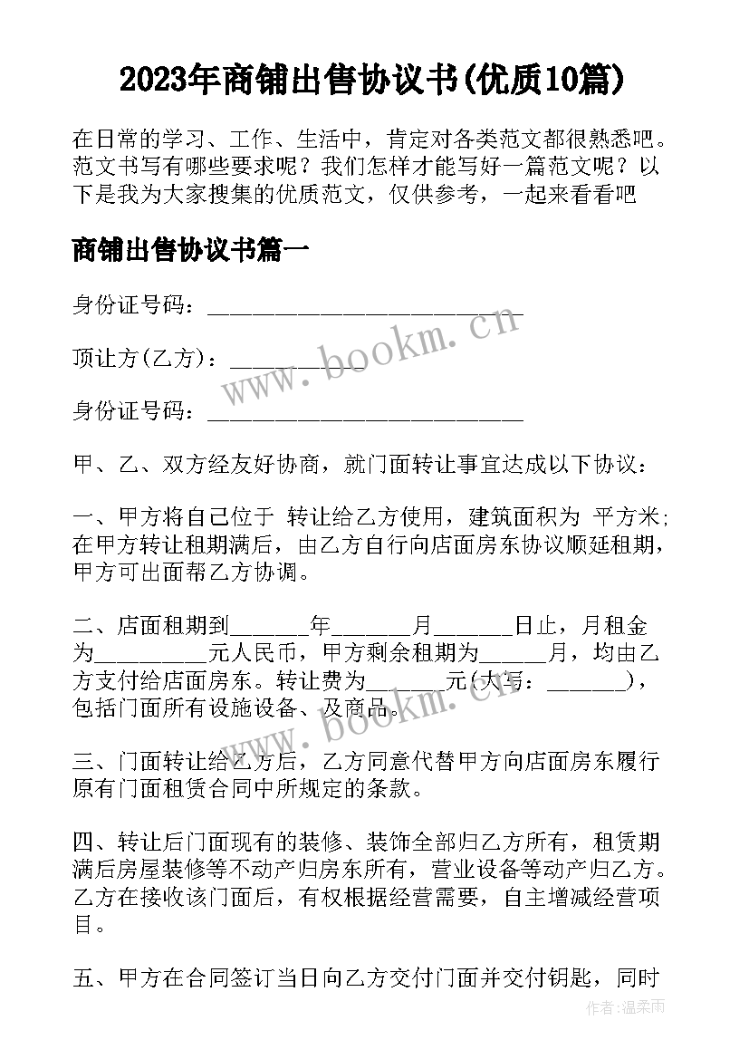 2023年商铺出售协议书(优质10篇)