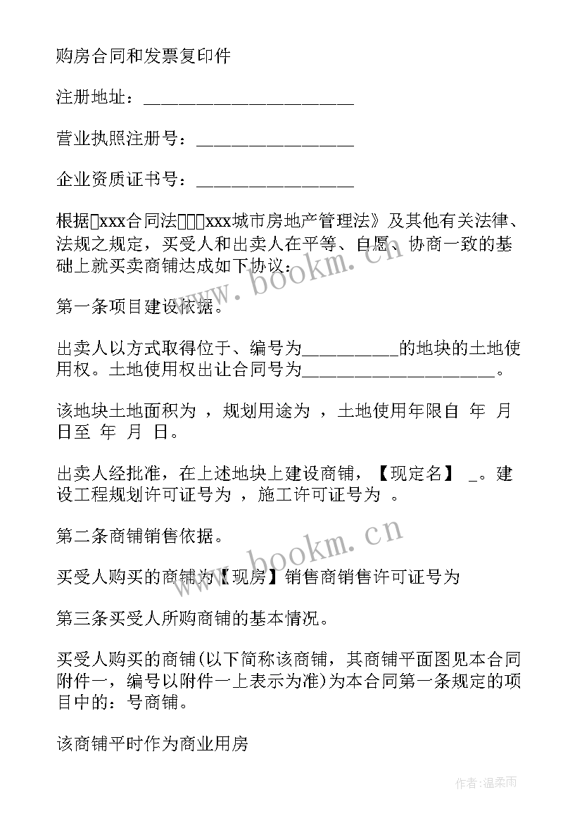 2023年商铺出售协议书(优质10篇)