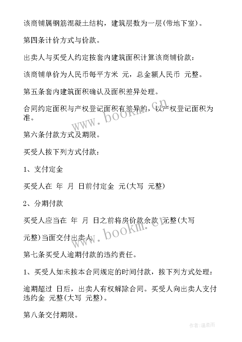 2023年商铺出售协议书(优质10篇)