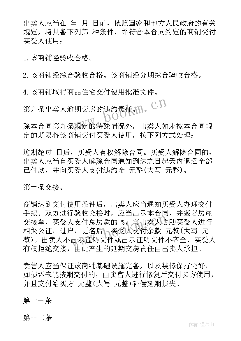 2023年商铺出售协议书(优质10篇)