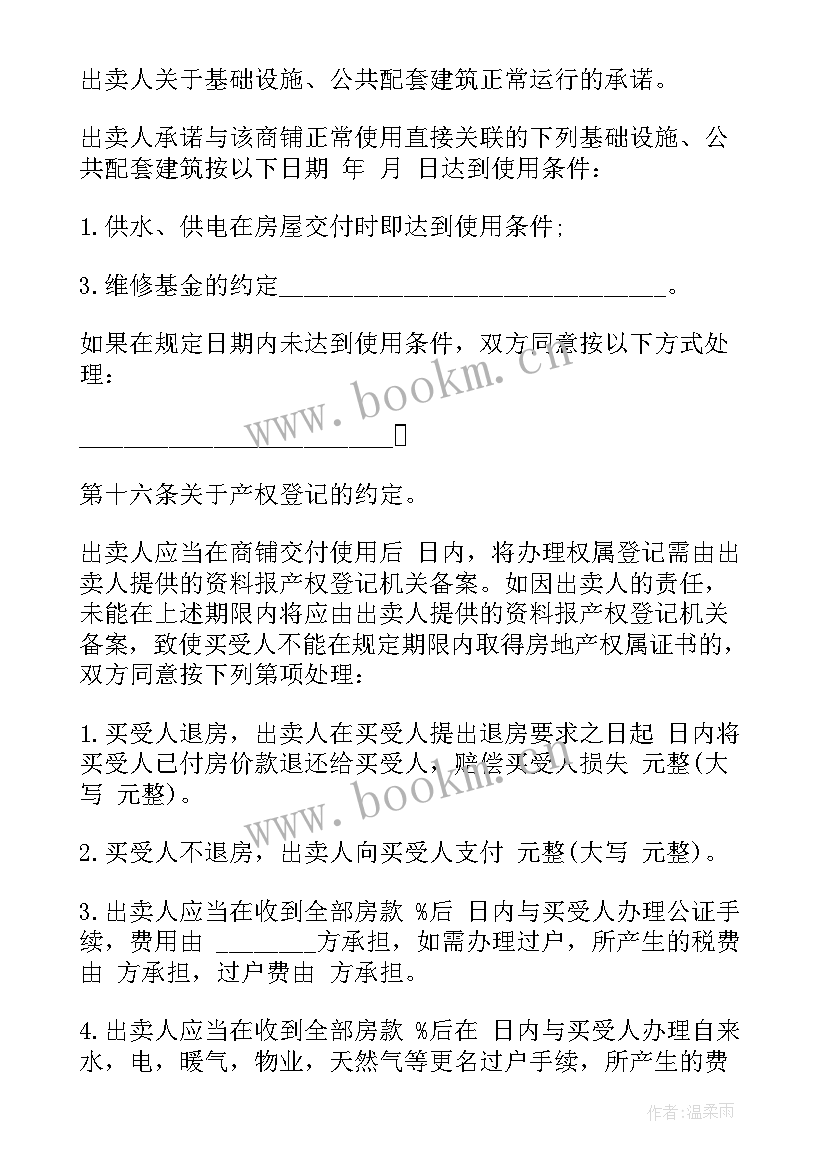 2023年商铺出售协议书(优质10篇)