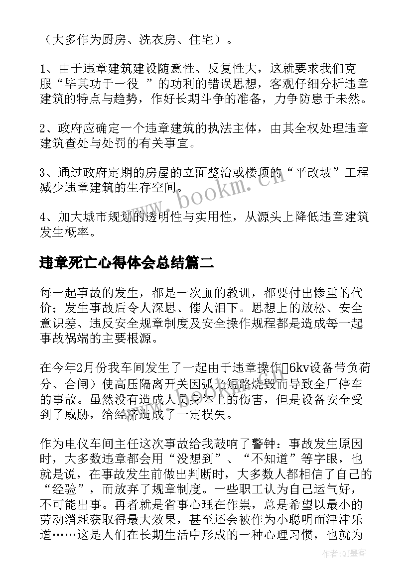 最新违章死亡心得体会总结(模板5篇)