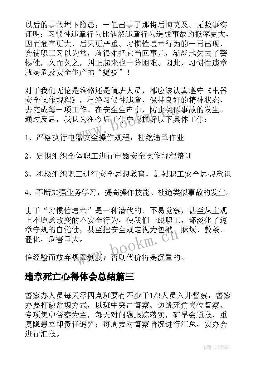 最新违章死亡心得体会总结(模板5篇)