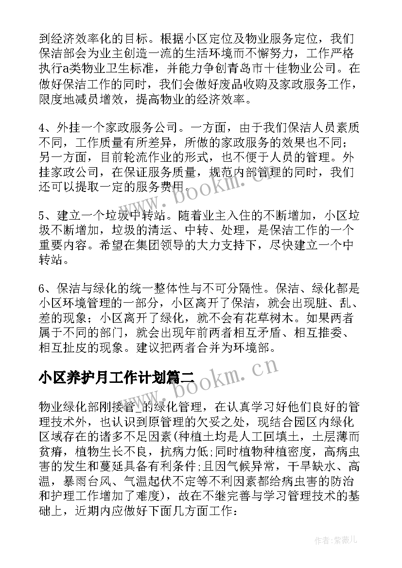 最新小区养护月工作计划(汇总9篇)