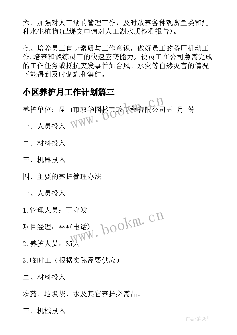 最新小区养护月工作计划(汇总9篇)