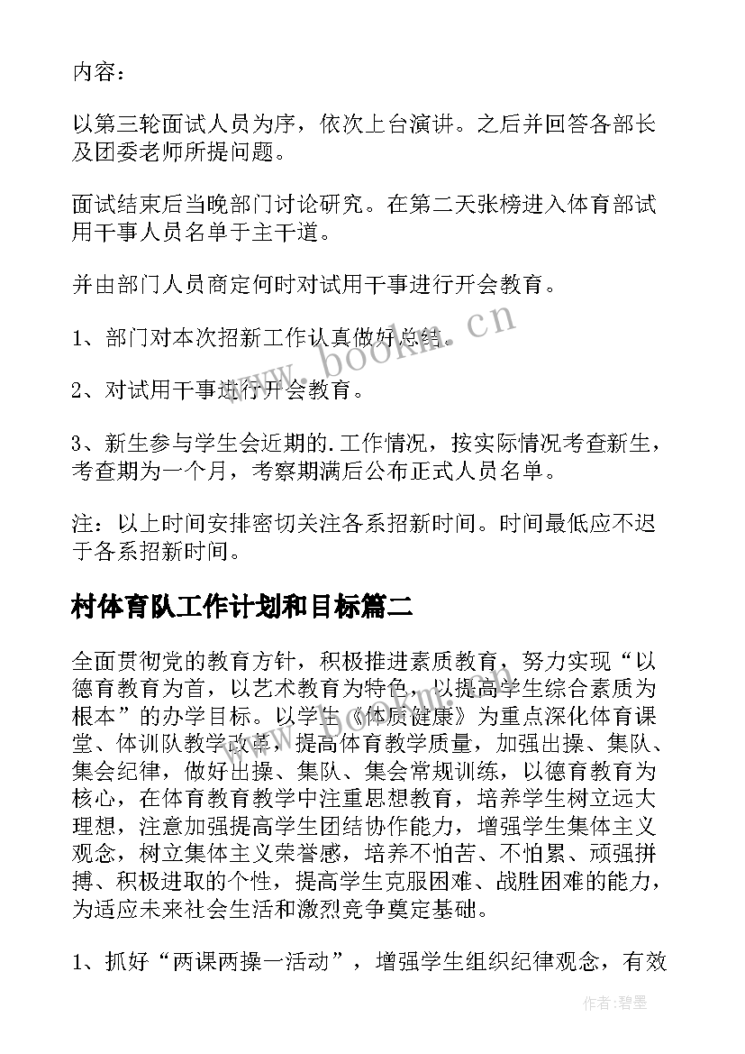 最新村体育队工作计划和目标 体育工作计划(大全8篇)