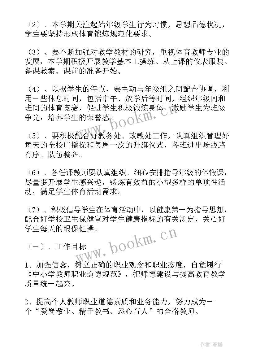 最新村体育队工作计划和目标 体育工作计划(大全8篇)