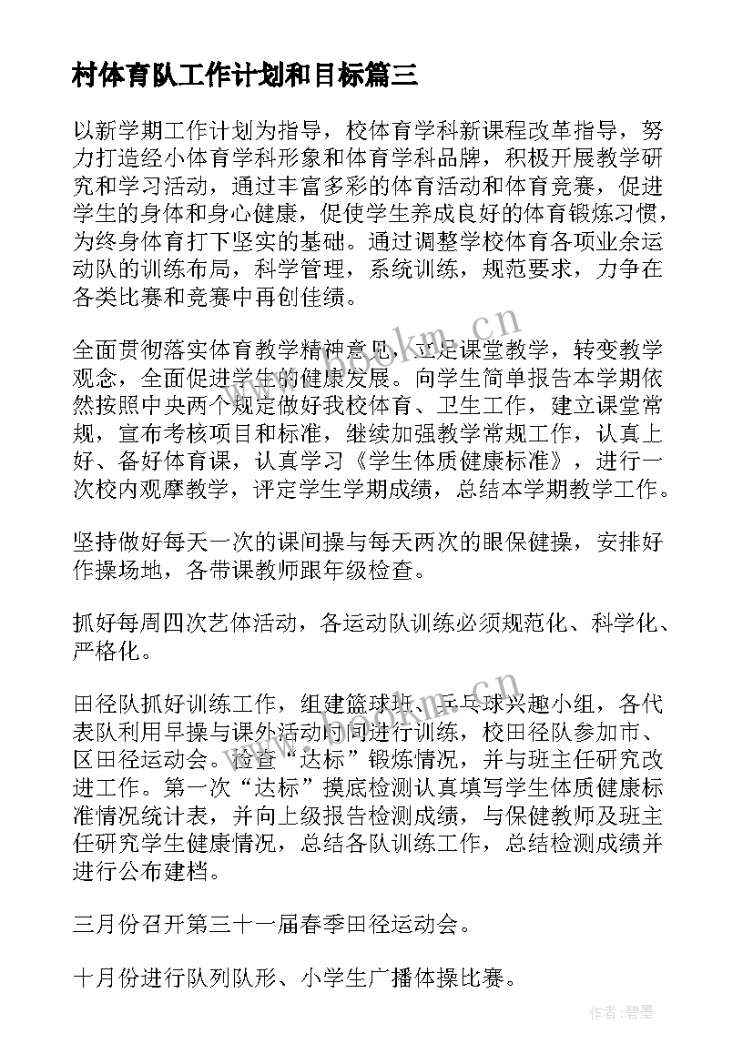 最新村体育队工作计划和目标 体育工作计划(大全8篇)