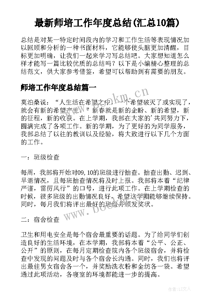 最新师培工作年度总结(汇总10篇)