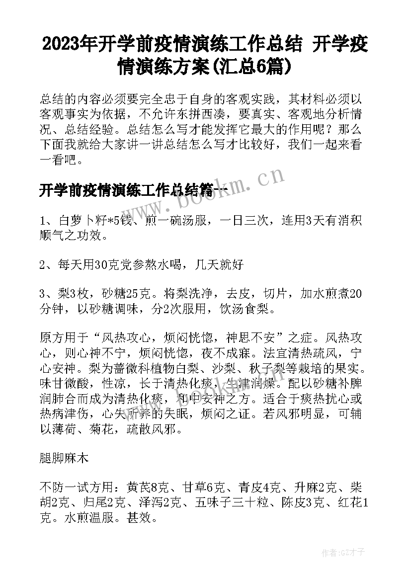 2023年开学前疫情演练工作总结 开学疫情演练方案(汇总6篇)