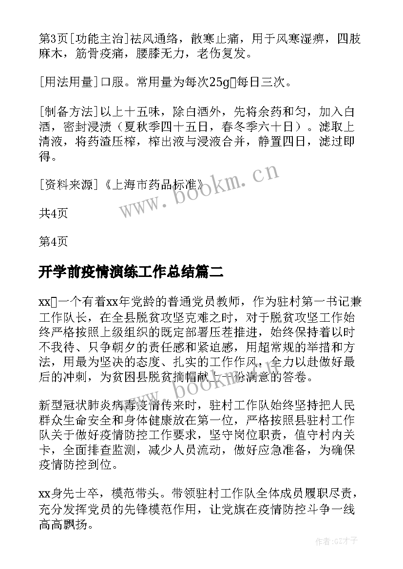 2023年开学前疫情演练工作总结 开学疫情演练方案(汇总6篇)