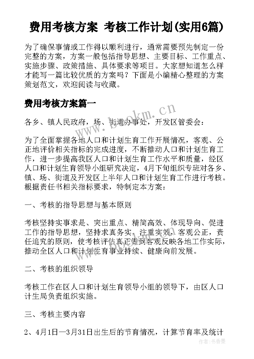 费用考核方案 考核工作计划(实用6篇)