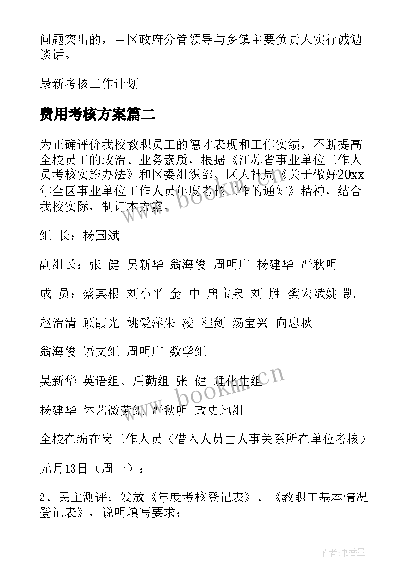 费用考核方案 考核工作计划(实用6篇)