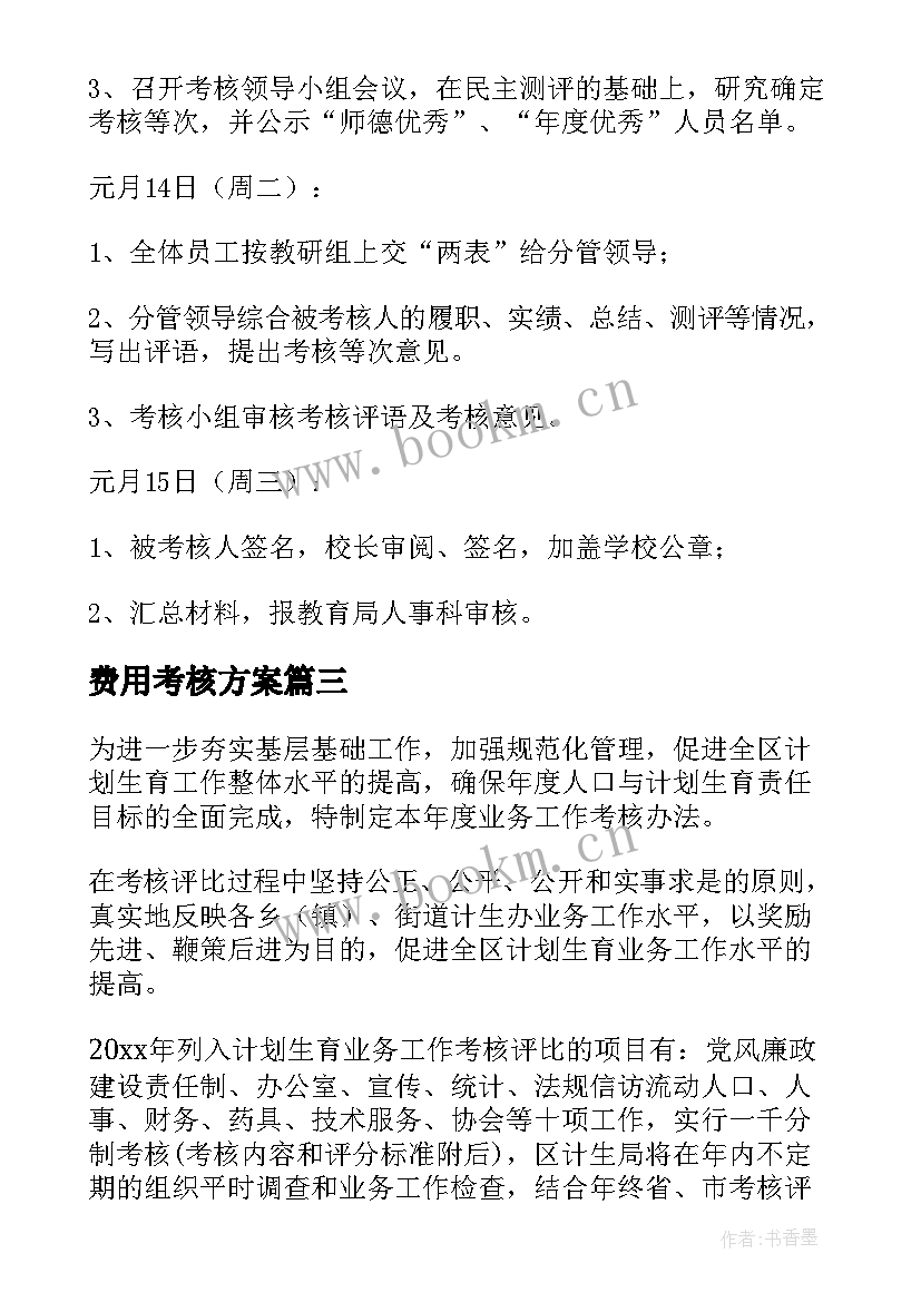 费用考核方案 考核工作计划(实用6篇)