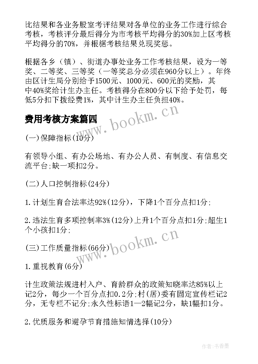 费用考核方案 考核工作计划(实用6篇)