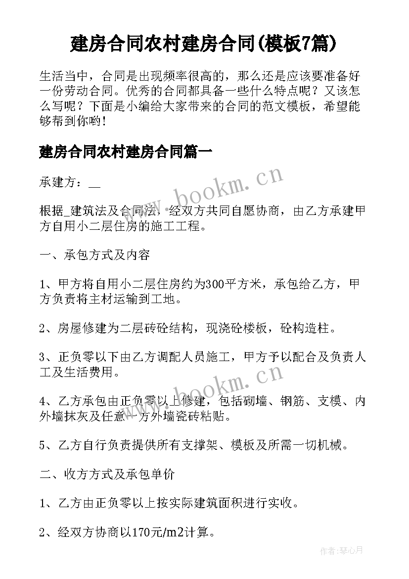 建房合同农村建房合同(模板7篇)