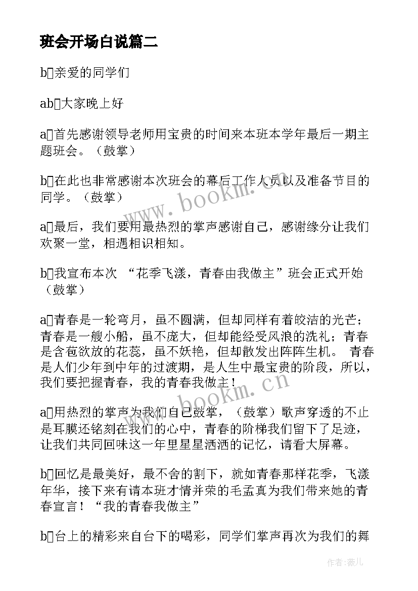 最新班会开场白说(大全7篇)