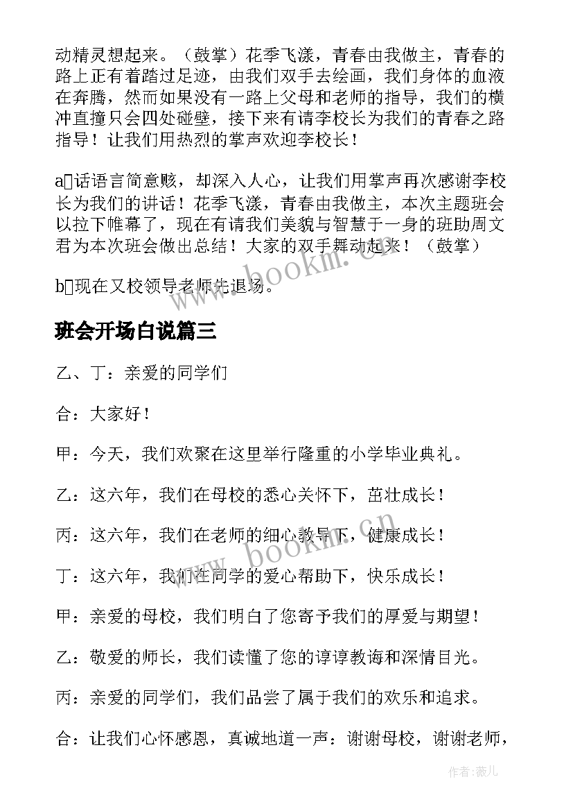 最新班会开场白说(大全7篇)