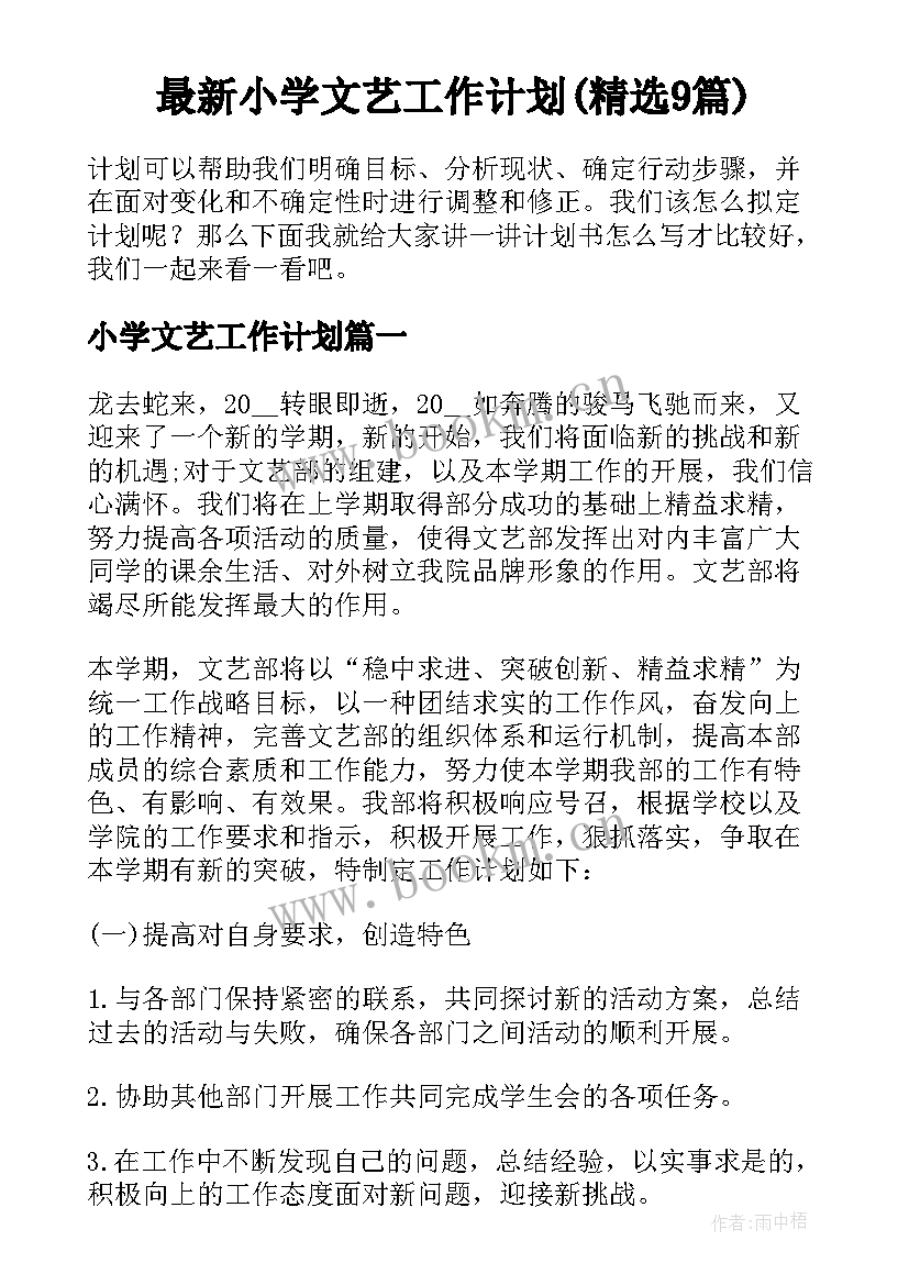 最新小学文艺工作计划(精选9篇)