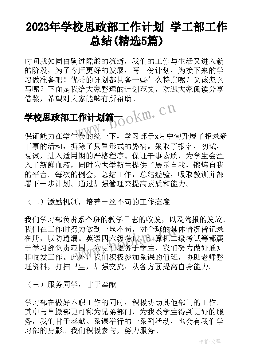 2023年学校思政部工作计划 学工部工作总结(精选5篇)