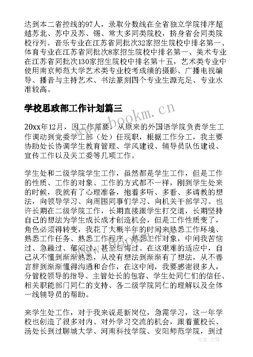 2023年学校思政部工作计划 学工部工作总结(精选5篇)