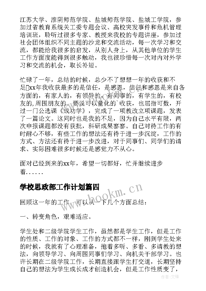 2023年学校思政部工作计划 学工部工作总结(精选5篇)