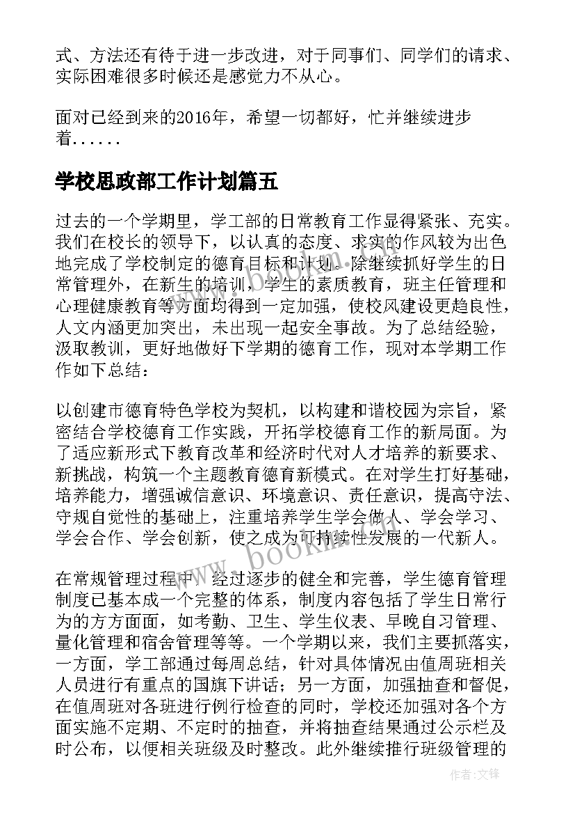 2023年学校思政部工作计划 学工部工作总结(精选5篇)