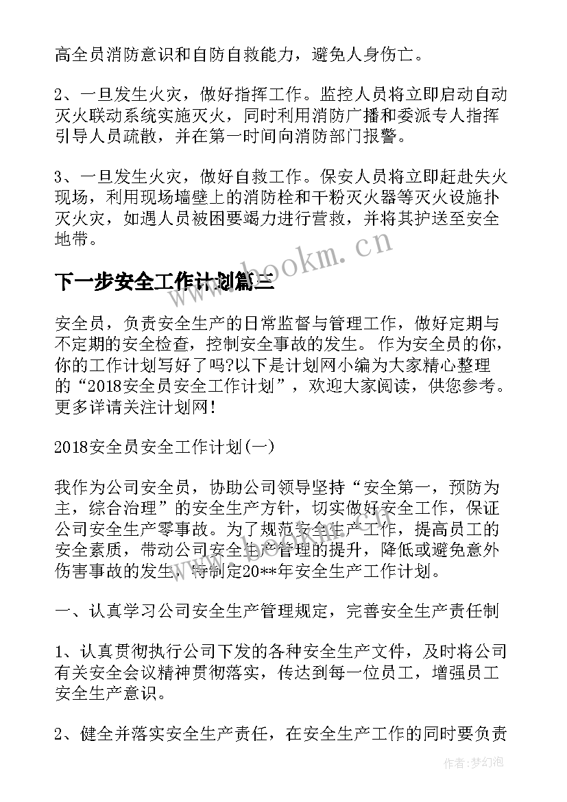 下一步安全工作计划 安全工作计划(汇总9篇)