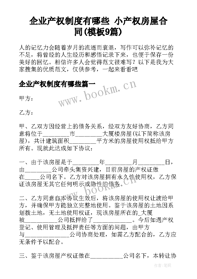 企业产权制度有哪些 小产权房屋合同(模板9篇)