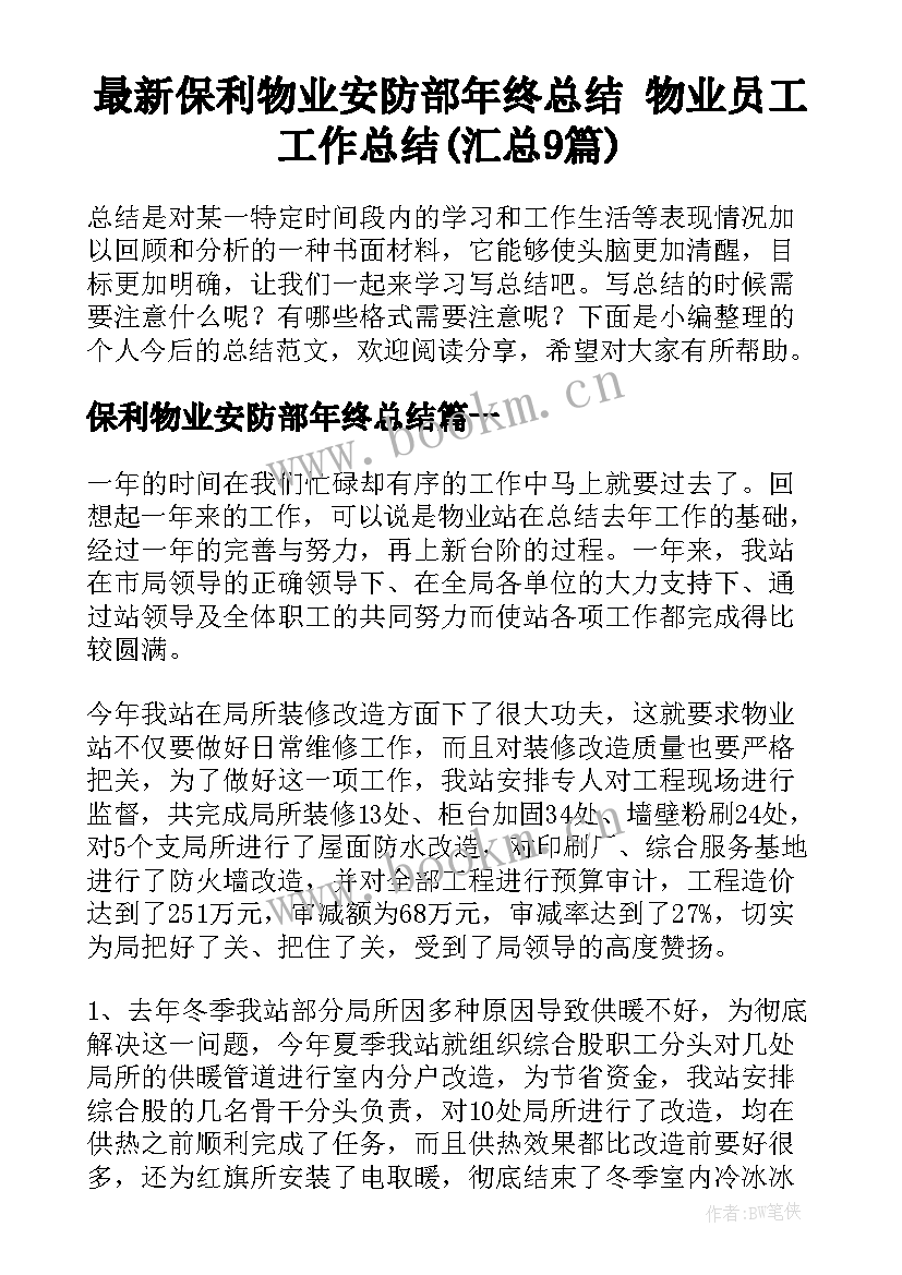 最新保利物业安防部年终总结 物业员工工作总结(汇总9篇)