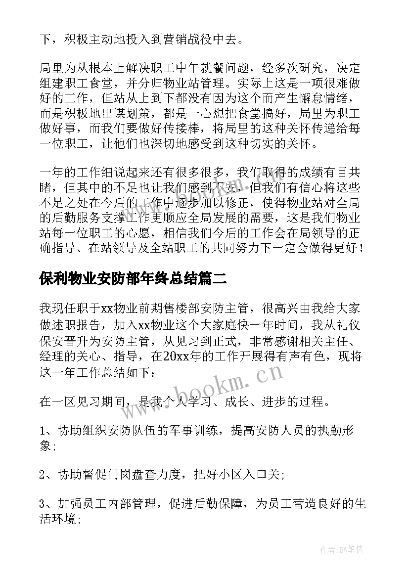 最新保利物业安防部年终总结 物业员工工作总结(汇总9篇)