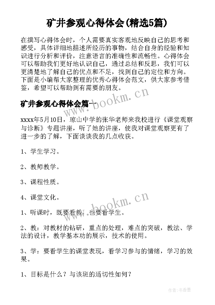 矿井参观心得体会(精选5篇)