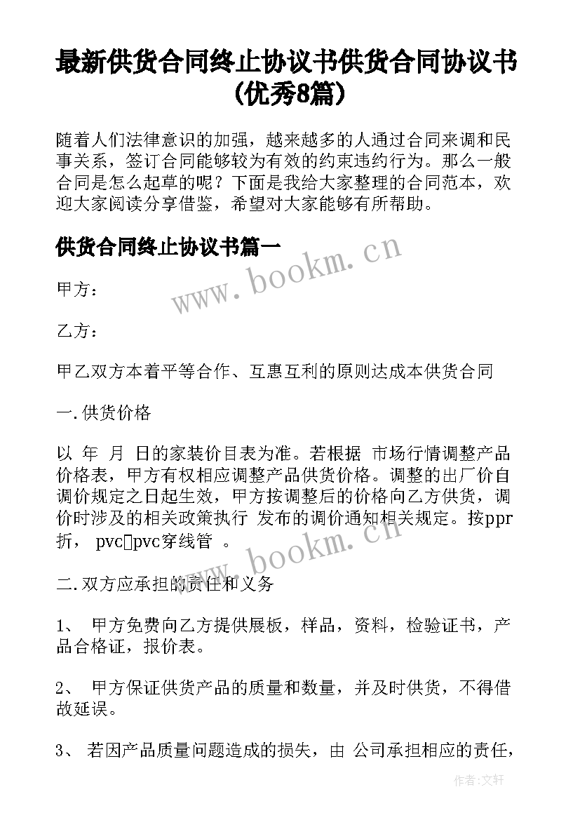 最新供货合同终止协议书 供货合同协议书(优秀8篇)