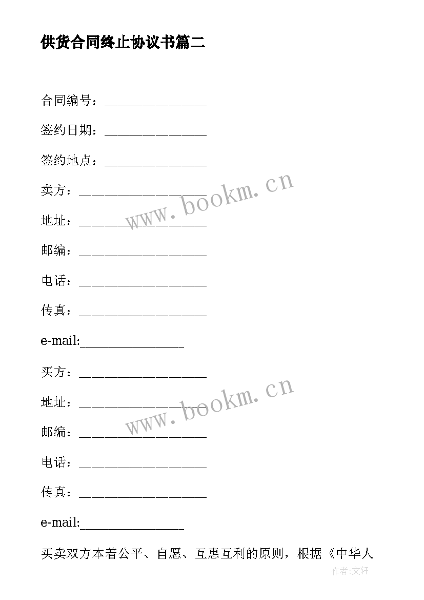 最新供货合同终止协议书 供货合同协议书(优秀8篇)