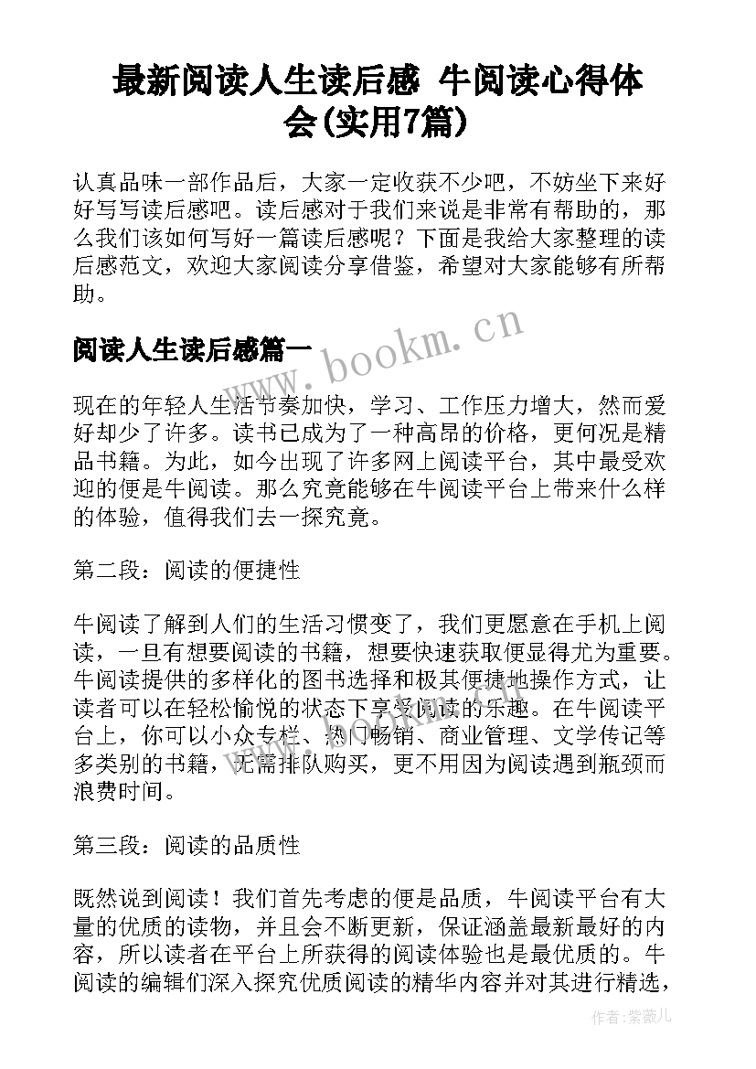 最新阅读人生读后感 牛阅读心得体会(实用7篇)