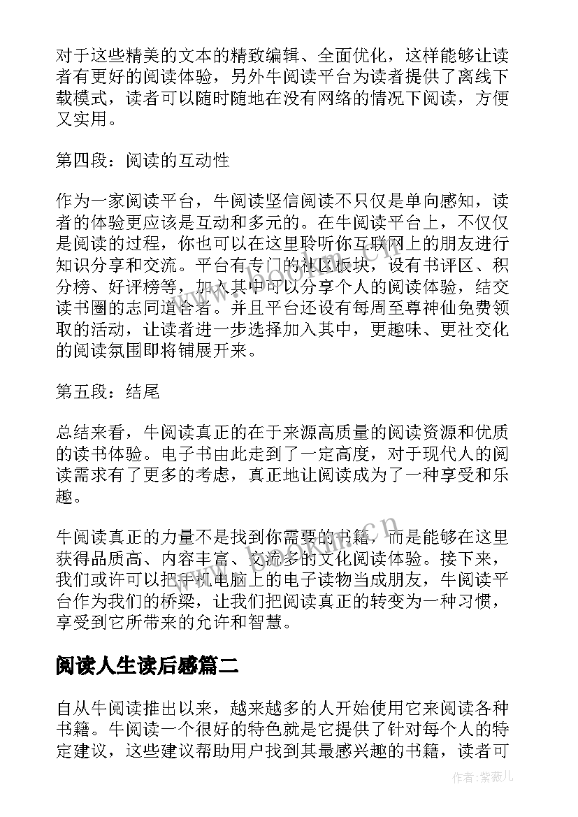 最新阅读人生读后感 牛阅读心得体会(实用7篇)