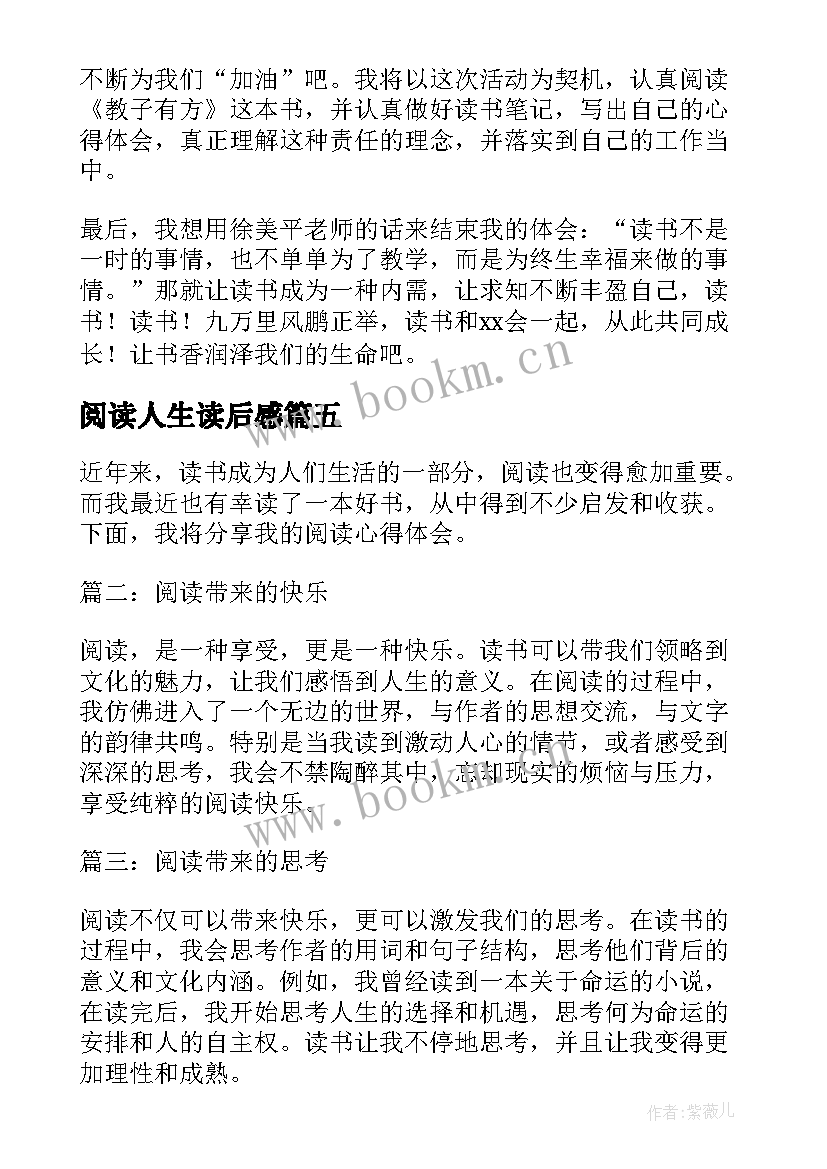 最新阅读人生读后感 牛阅读心得体会(实用7篇)