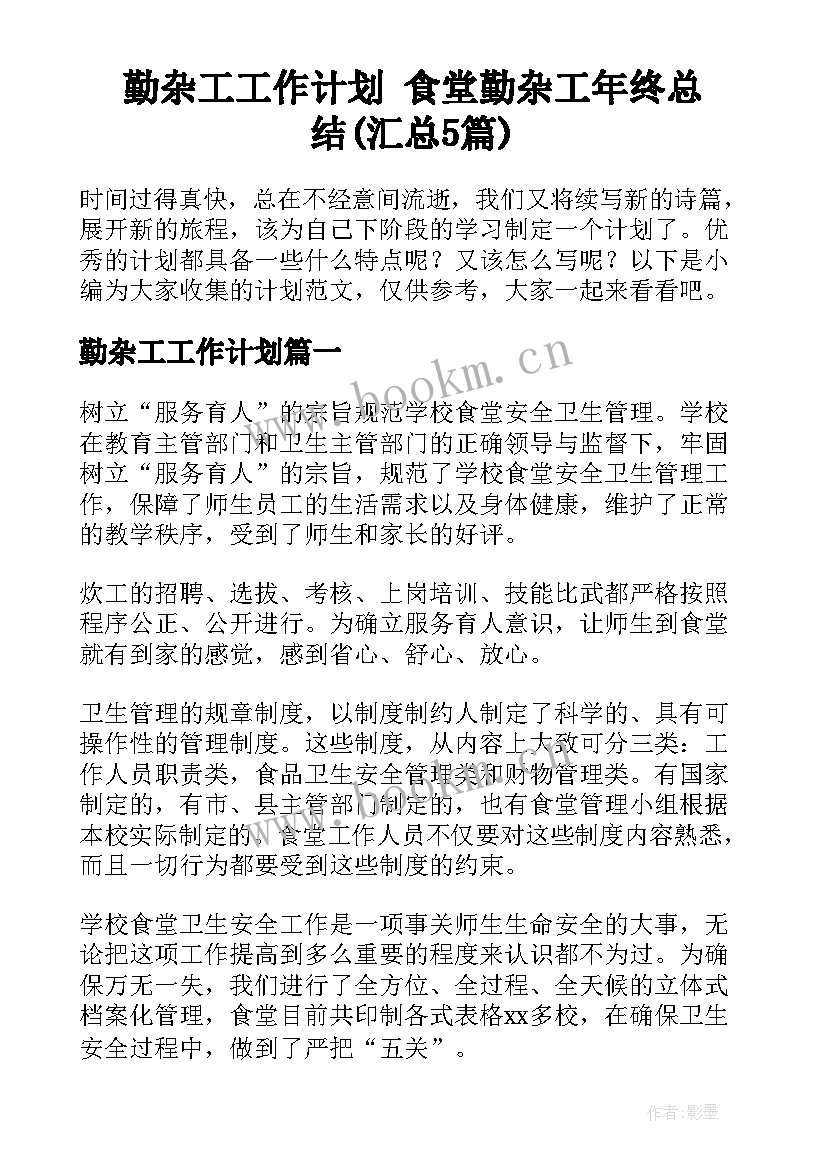 勤杂工工作计划 食堂勤杂工年终总结(汇总5篇)