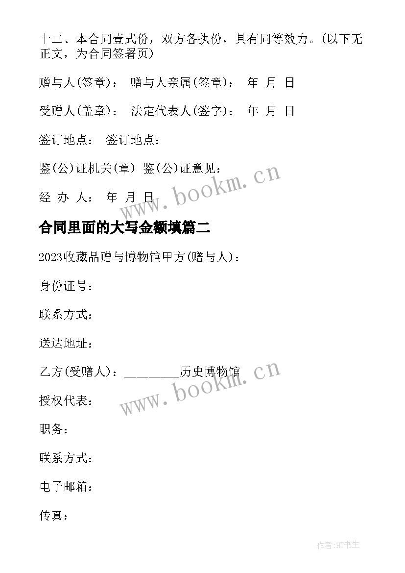 最新合同里面的大写金额填(优秀5篇)