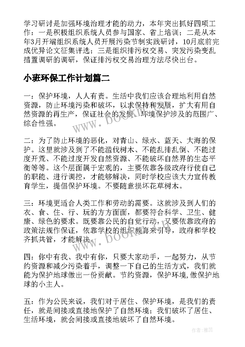 小班环保工作计划 环保工作计划(模板9篇)