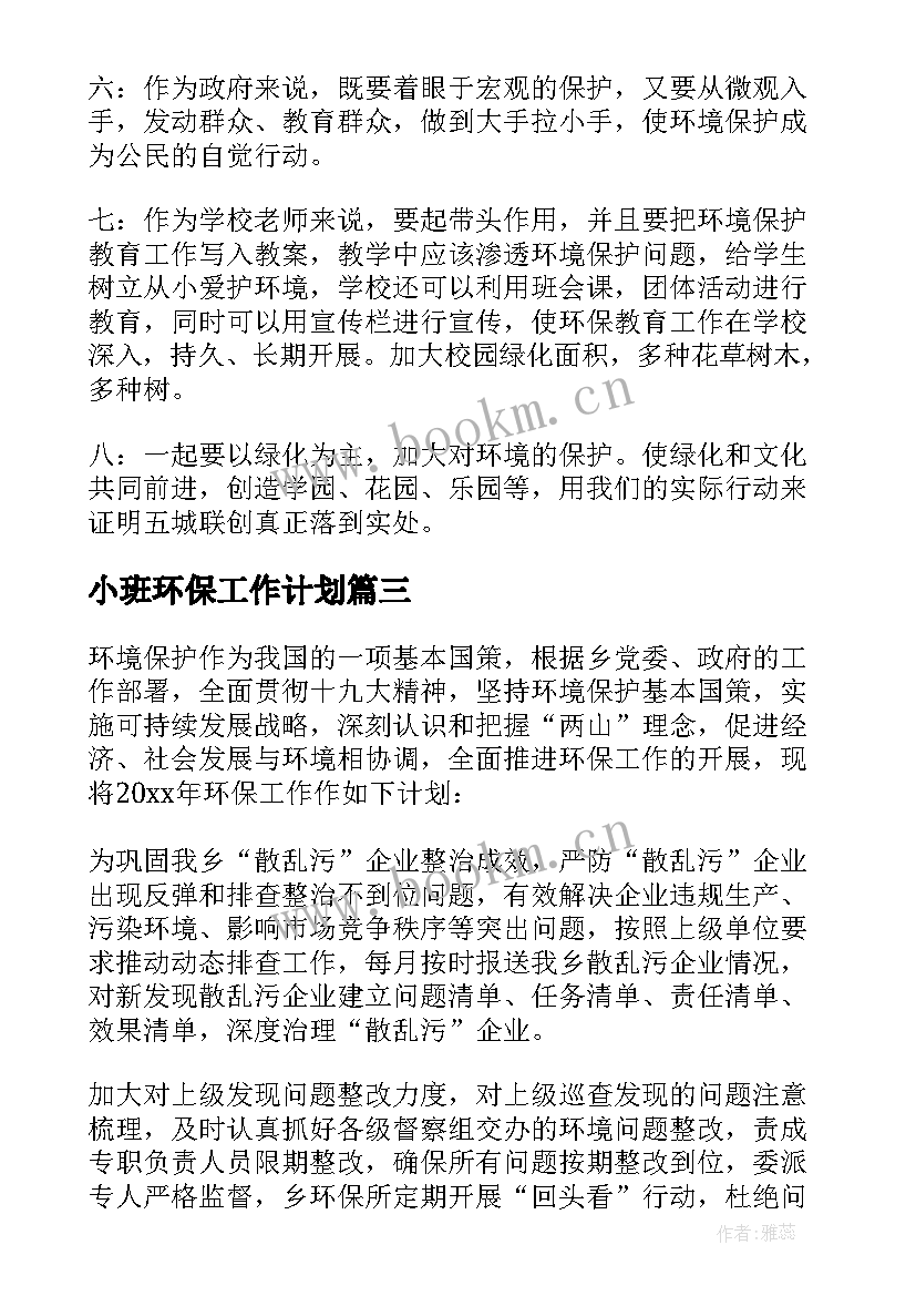 小班环保工作计划 环保工作计划(模板9篇)