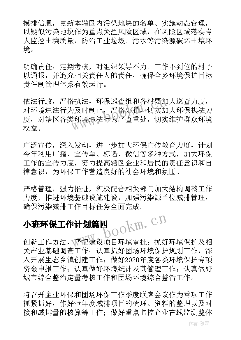 小班环保工作计划 环保工作计划(模板9篇)