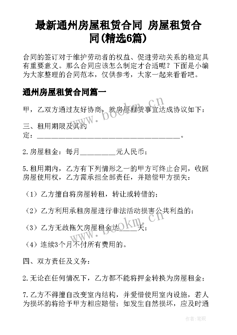 最新通州房屋租赁合同 房屋租赁合同(精选6篇)