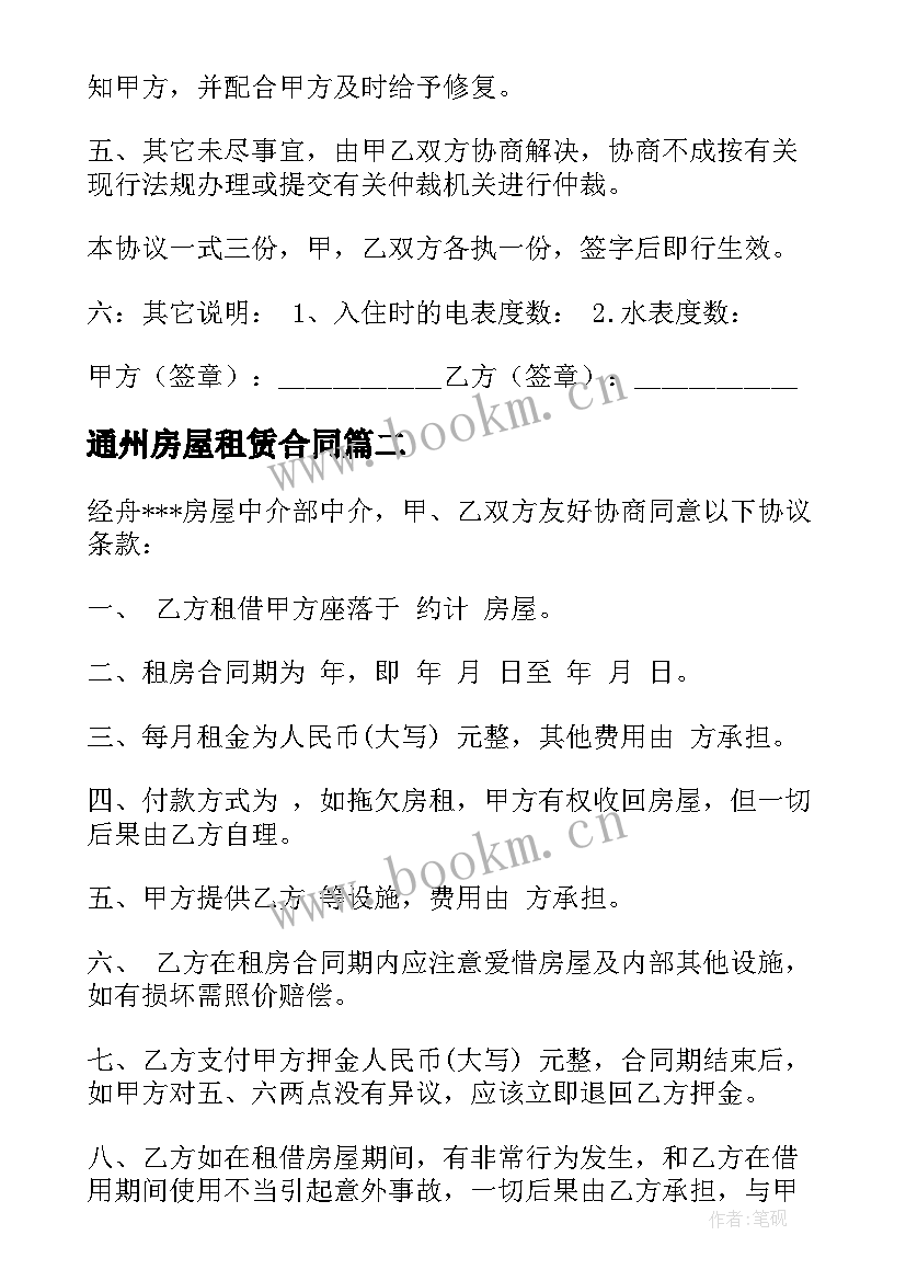 最新通州房屋租赁合同 房屋租赁合同(精选6篇)