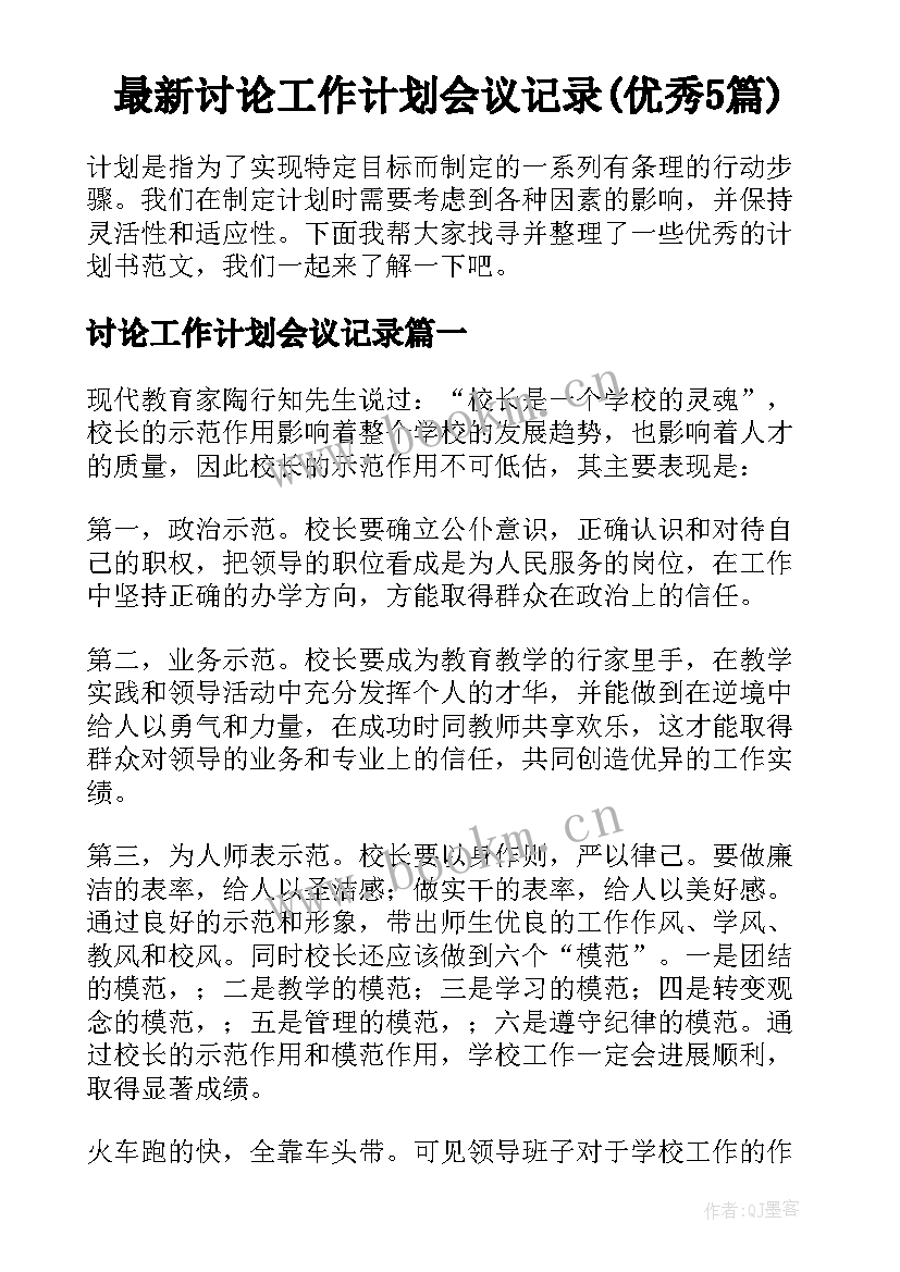 最新讨论工作计划会议记录(优秀5篇)