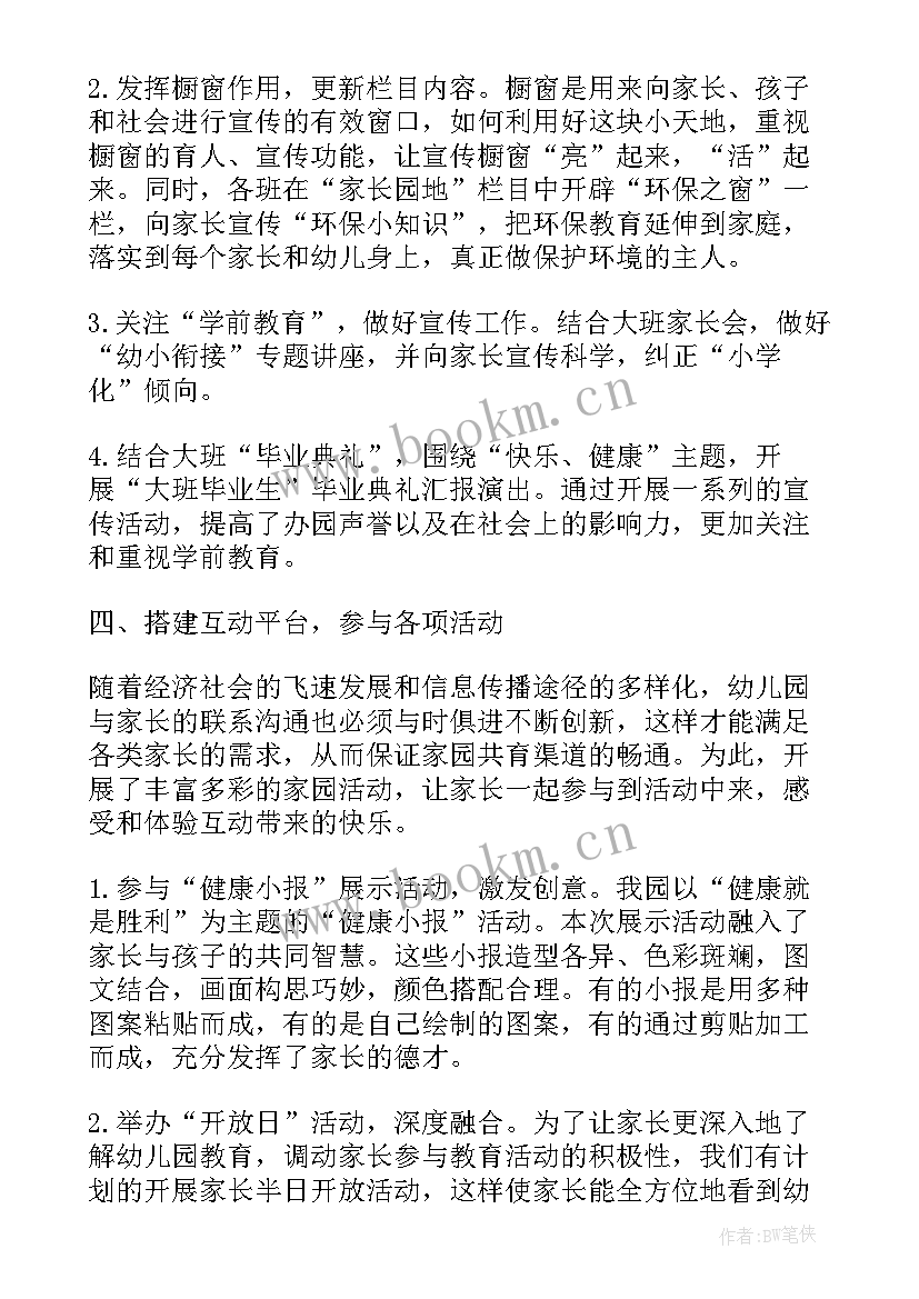 新小班家园共育工作方案 幼师家园共育工作总结(优质5篇)