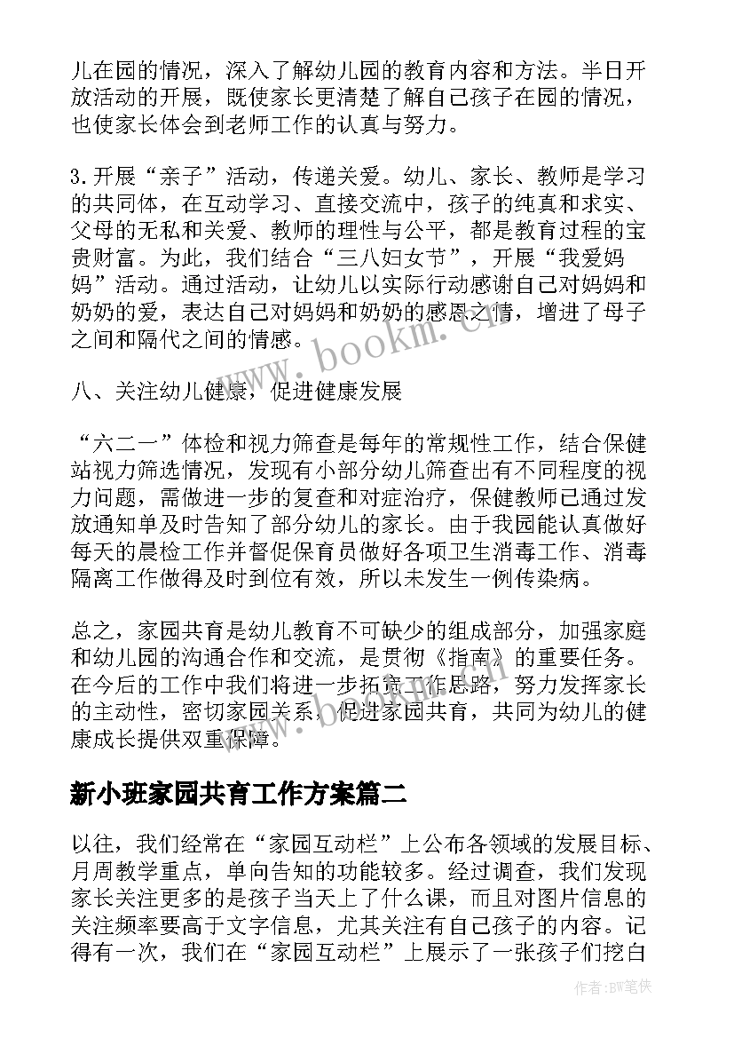 新小班家园共育工作方案 幼师家园共育工作总结(优质5篇)